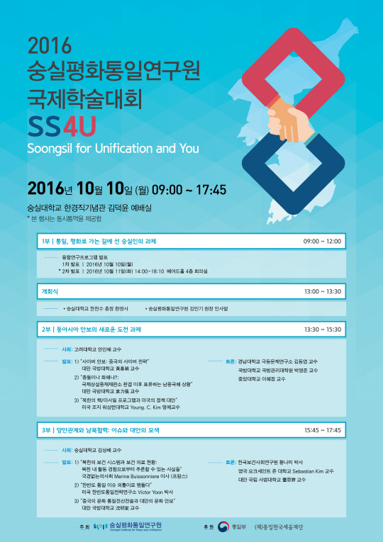 숭실대학교(총장 한헌수) 숭실평화통일연구원이 오는 10일 숭실대 한경직기념관 김덕윤예배실에서 2016 정기국제학술대회로 'SS4U'(Soongsil for You and Unification)를 개최한다고 밝혔다. 이번 학술대회에서는 숭실대 각 전공분야에서 통일을 조명한 1부 통일, 평화로 가는 길에 선 숭실인의 과제(융합연구프로그램 발표)와 더불어 2부 동아시아 안보, 3부 양안관계와 남북협력에 대한 주제발표와 토론으로 이뤄진다.